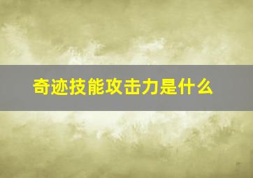 奇迹技能攻击力是什么