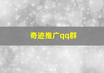 奇迹推广qq群