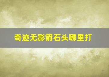 奇迹无影箭石头哪里打