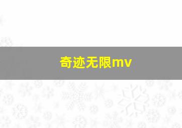 奇迹无限mv