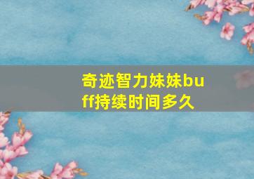 奇迹智力妹妹buff持续时间多久