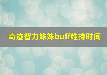 奇迹智力妹妹buff维持时间