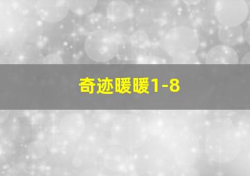 奇迹暖暖1-8