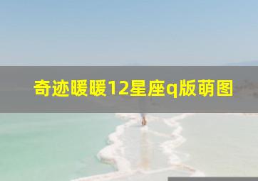 奇迹暖暖12星座q版萌图