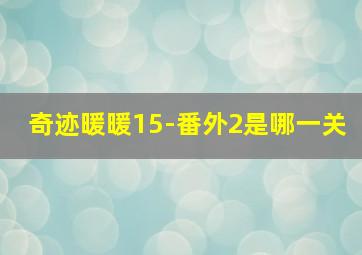 奇迹暖暖15-番外2是哪一关