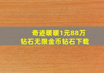 奇迹暖暖1元88万钻石无限金币钻石下载