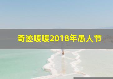 奇迹暖暖2018年愚人节