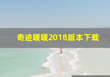 奇迹暖暖2018版本下载