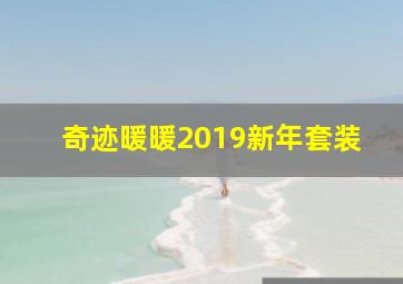 奇迹暖暖2019新年套装