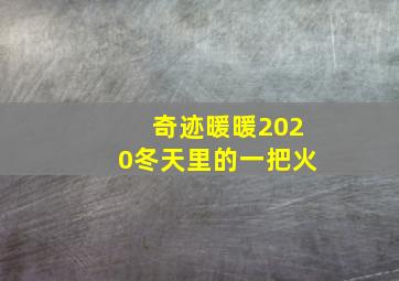 奇迹暖暖2020冬天里的一把火