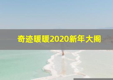 奇迹暖暖2020新年大阁