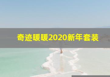 奇迹暖暖2020新年套装