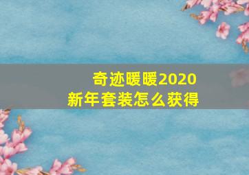 奇迹暖暖2020新年套装怎么获得