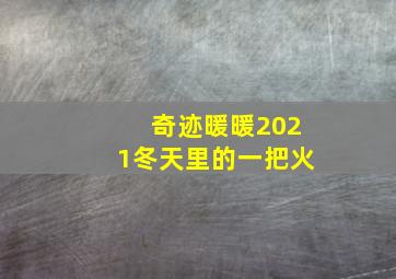 奇迹暖暖2021冬天里的一把火