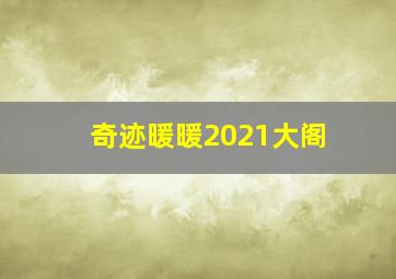 奇迹暖暖2021大阁