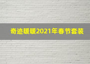 奇迹暖暖2021年春节套装