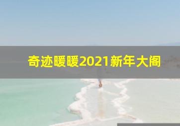 奇迹暖暖2021新年大阁