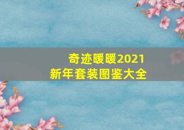 奇迹暖暖2021新年套装图鉴大全