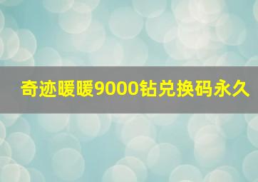 奇迹暖暖9000钻兑换码永久