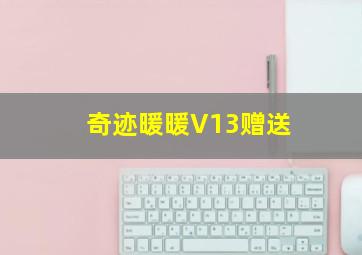 奇迹暖暖V13赠送