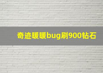 奇迹暖暖bug刷900钻石