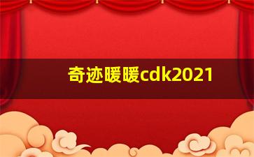 奇迹暖暖cdk2021