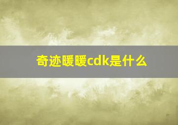 奇迹暖暖cdk是什么