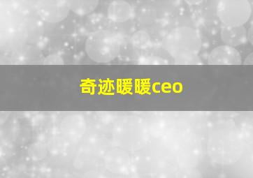 奇迹暖暖ceo