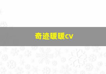 奇迹暖暖cv