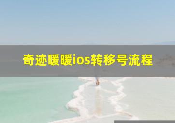 奇迹暖暖ios转移号流程