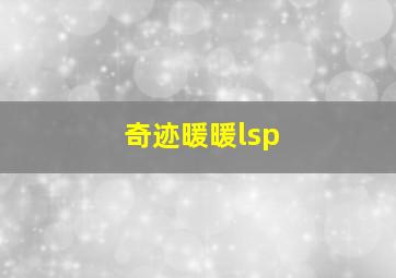 奇迹暖暖lsp