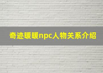 奇迹暖暖npc人物关系介绍