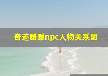 奇迹暖暖npc人物关系图