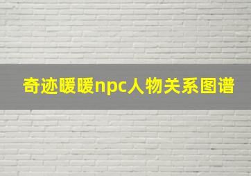 奇迹暖暖npc人物关系图谱