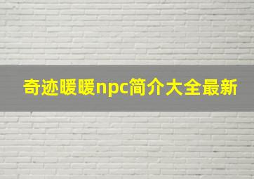 奇迹暖暖npc简介大全最新