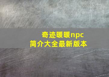 奇迹暖暖npc简介大全最新版本