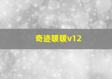 奇迹暖暖v12