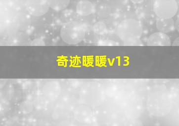 奇迹暖暖v13