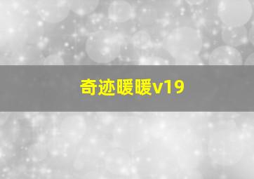 奇迹暖暖v19