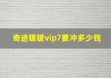 奇迹暖暖vip7要冲多少钱