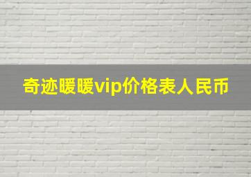 奇迹暖暖vip价格表人民币