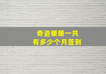 奇迹暖暖一共有多少个月签到