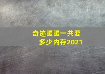 奇迹暖暖一共要多少内存2021