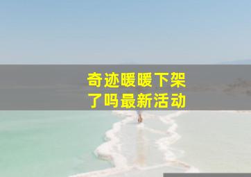 奇迹暖暖下架了吗最新活动