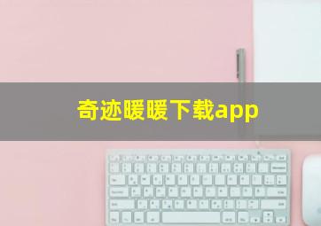 奇迹暖暖下载app