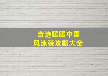 奇迹暖暖中国风泳装攻略大全