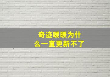 奇迹暖暖为什么一直更新不了