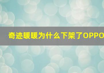 奇迹暖暖为什么下架了OPPO