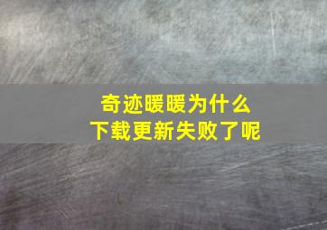 奇迹暖暖为什么下载更新失败了呢