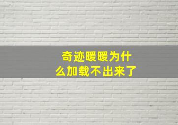 奇迹暖暖为什么加载不出来了